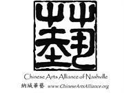 Chinese Arts Alliance of Nashville Logo